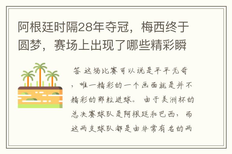 阿根廷时隔28年夺冠,梅西终于圆梦,赛场上出现了哪些精彩瞬间?