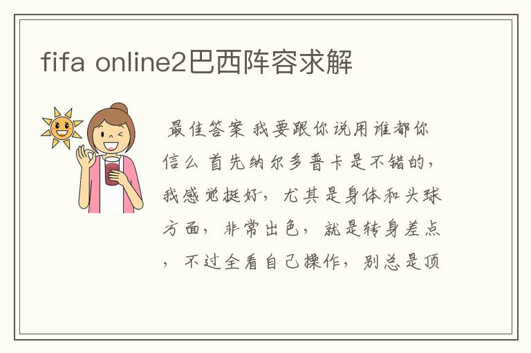 fifa online2巴西阵容求解