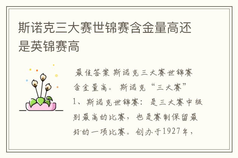 斯诺克三大赛世锦赛含金量高还是英锦赛高