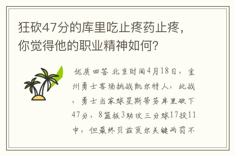 狂砍47分的库里吃止疼药止疼,你觉得他的职业精神如何?