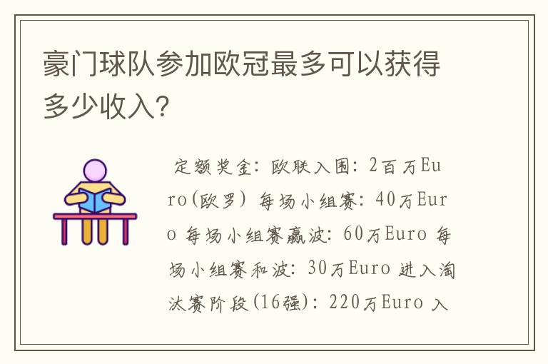 豪门球队参加欧冠最多可以获得多少收入?