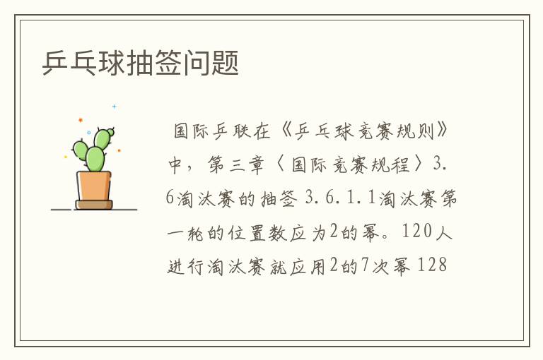 乒乓球抽签问题