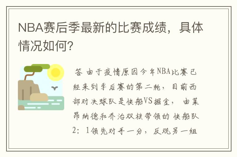 NBA赛后季最新的比赛成绩,具体情况如何?
