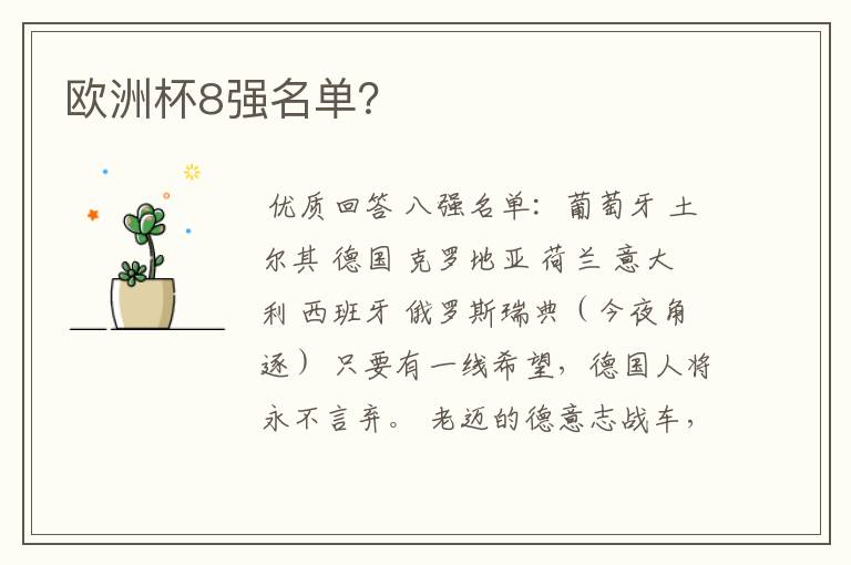 欧洲杯8强名单?
