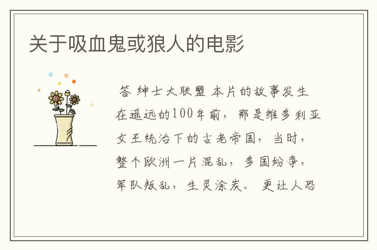 关于吸血鬼或狼人的电影