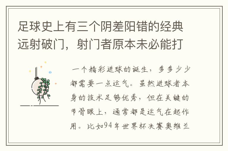 足球史上有三个阴差阳错的经典远射破门，射门者原本未必能打进