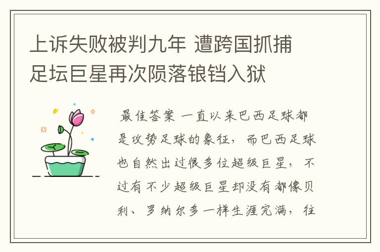 上诉失败被判九年 遭跨国抓捕 足坛巨星再次陨落锒铛入狱