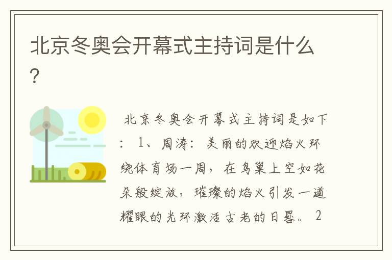 北京冬奥会开幕式主持词是什么?