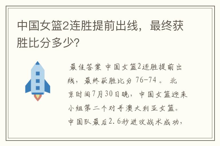 中国女篮2连胜提前出线，最终获胜比分多少？