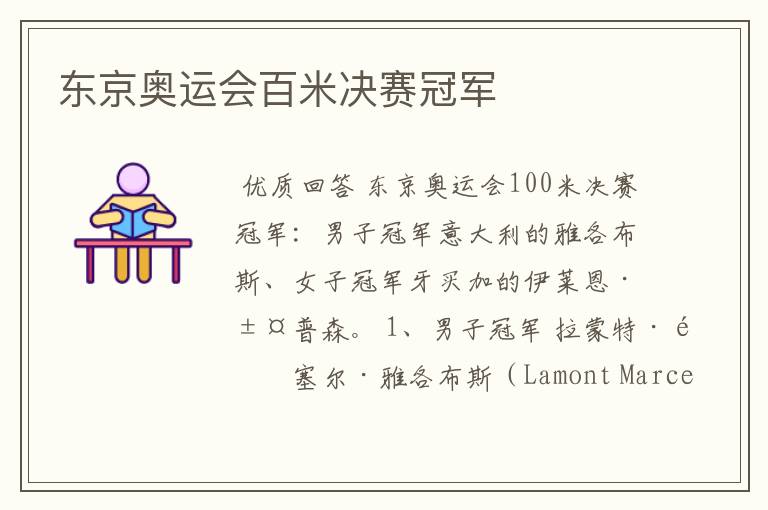 东京奥运会百米决赛冠军