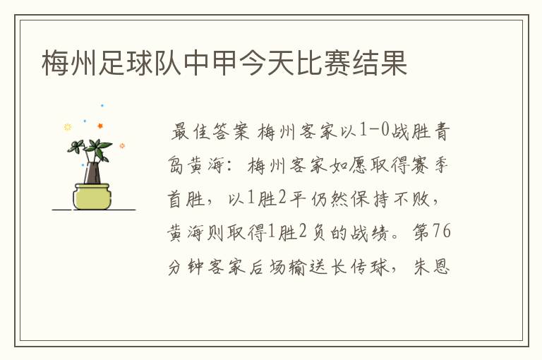 梅州足球队中甲今天比赛结果