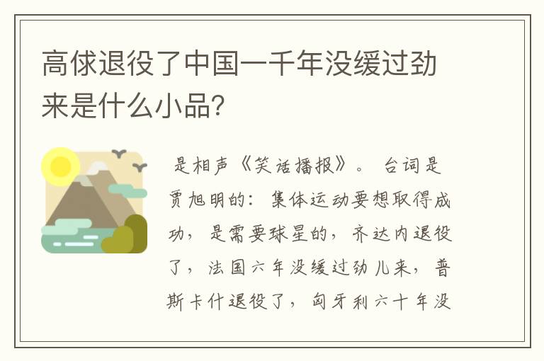 高俅退役了中国一千年没缓过劲来是什么小品？