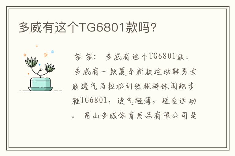 多威有这个TG6801款吗?