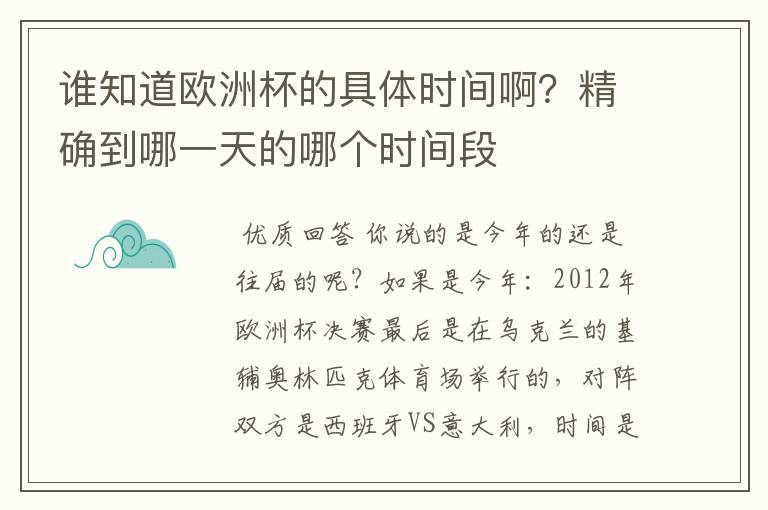 谁知道欧洲杯的具体时间啊?精确到哪一天的哪个时间段
