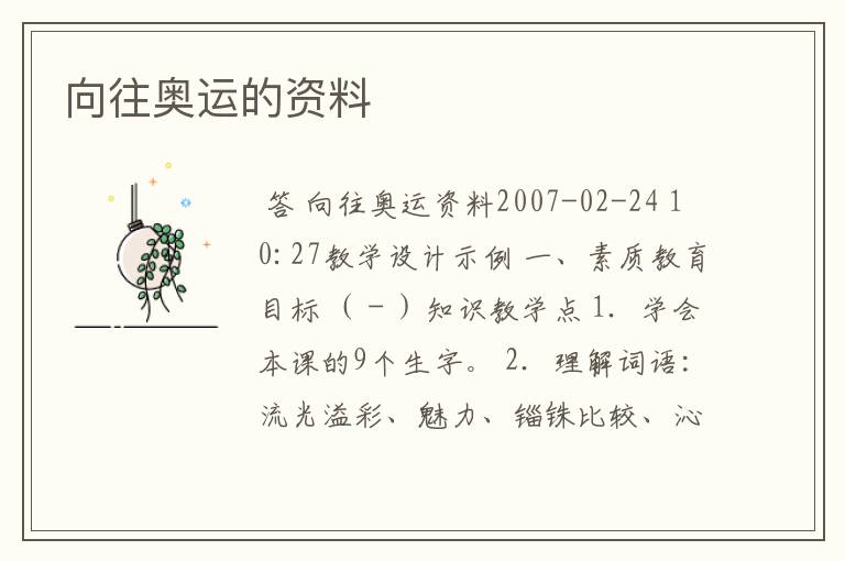 向往奥运的资料