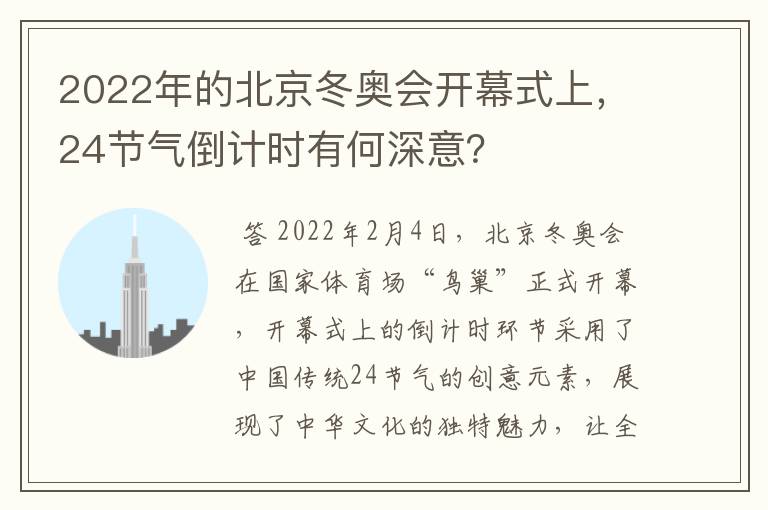 2022年的北京冬奥会开幕式上,24节气倒计时有何深意?