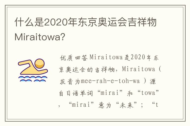 什么是2020年东京奥运会吉祥物Miraitowa？