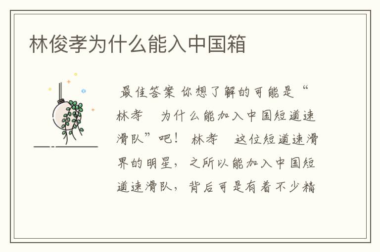 林俊孝为什么能入中国箱