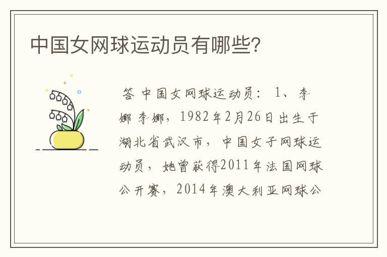 中国女网球运动员有哪些？