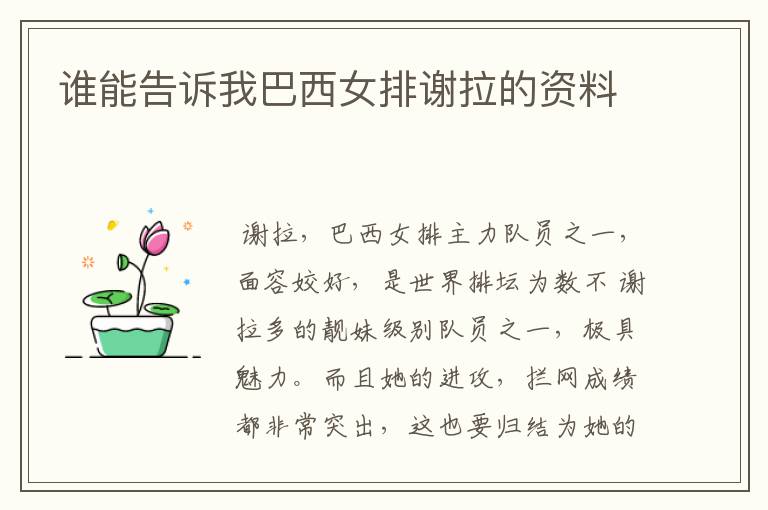 谁能告诉我巴西女排谢拉的资料