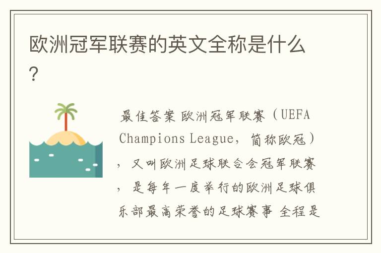 欧洲冠军联赛的英文全称是什么？