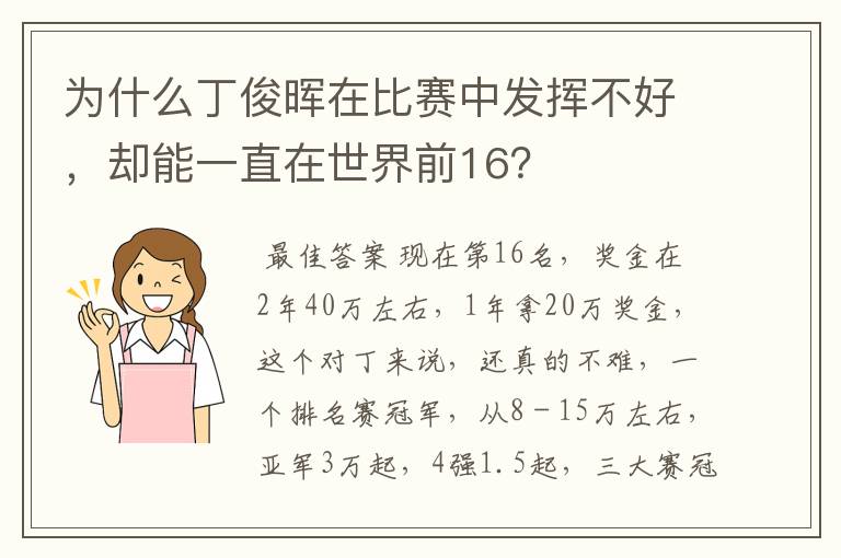 为什么丁俊晖在比赛中发挥不好，却能一直在世界前16？