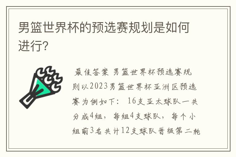 男篮世界杯的预选赛规划是如何进行?