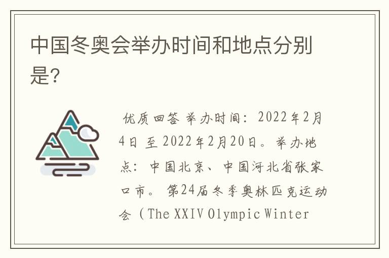 中国冬奥会举办时间和地点分别是?