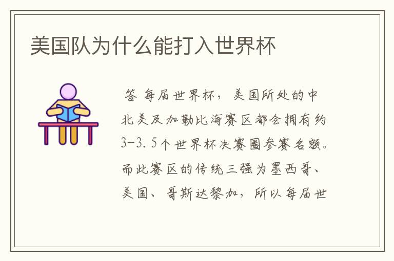 美国队为什么能打入世界杯