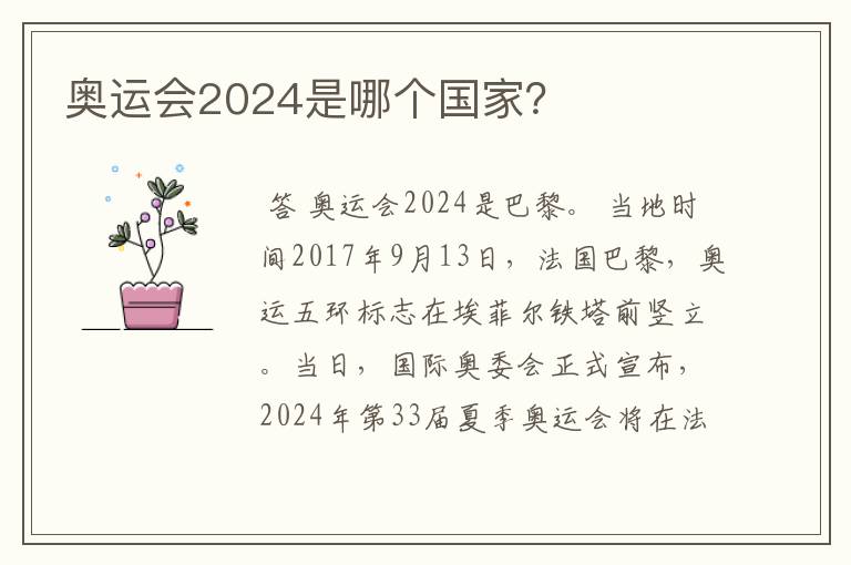 奥运会2024是哪个国家?