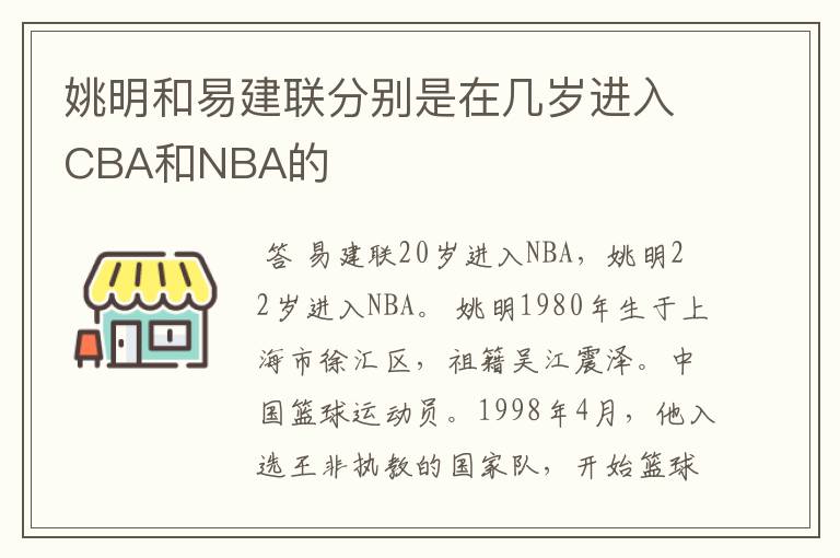 姚明和易建联分别是在几岁进入CBA和NBA的