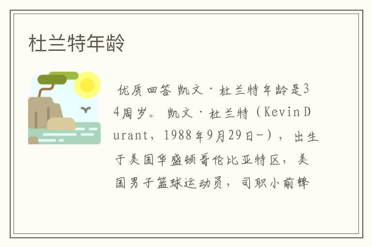 杜兰特年龄