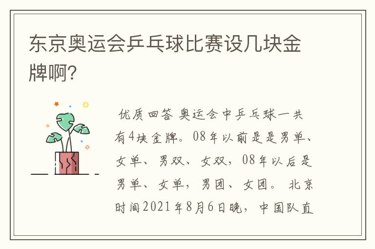东京奥运会乒乓球比赛设几块金牌啊?