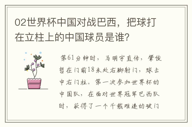 02世界杯中国对战巴西,把球打在立柱上的中国球员是谁?