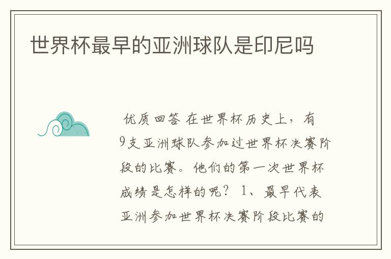 世界杯最早的亚洲球队是印尼吗