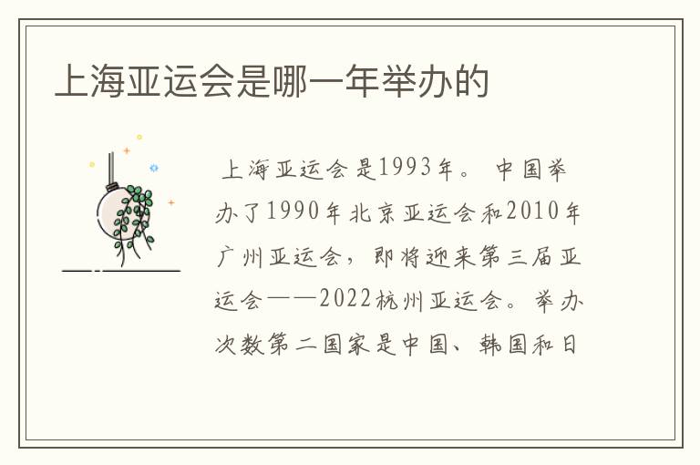 上海亚运会是哪一年举办的