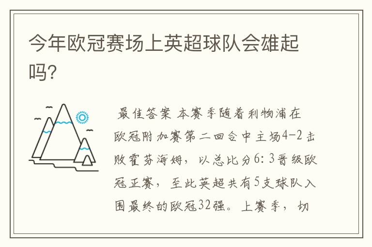 今年欧冠赛场上英超球队会雄起吗?