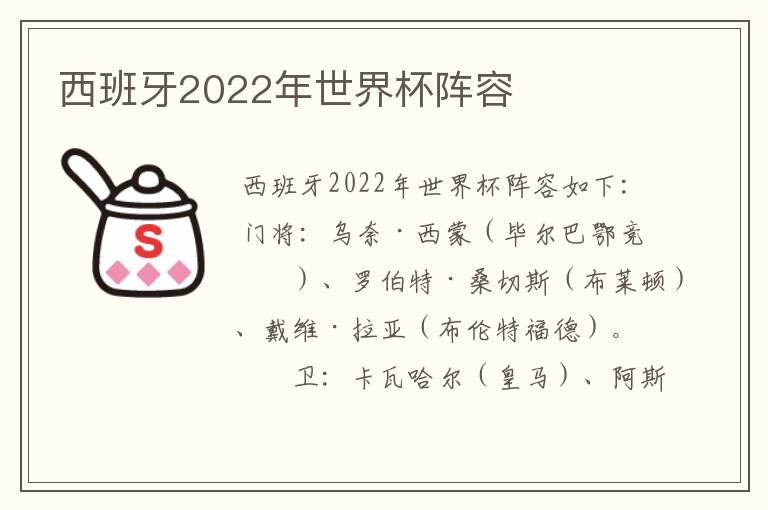 西班牙2022年世界杯阵容