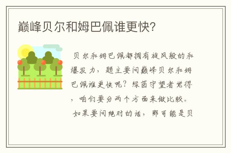 巅峰贝尔和姆巴佩谁更快?