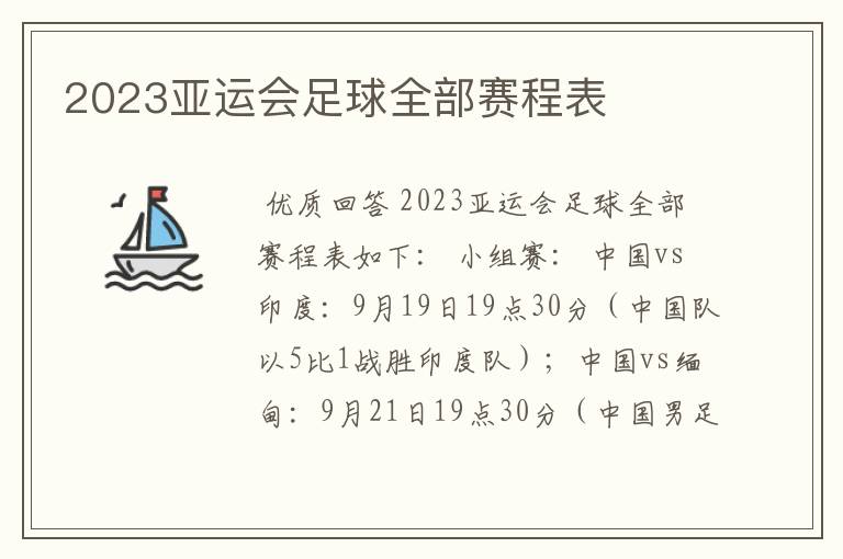 2023亚运会足球全部赛程表