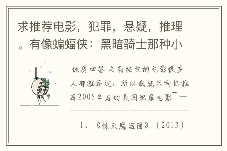 求推荐电影,犯罪,悬疑,推理。有像蝙蝠侠:黑暗骑士那种小丑的最好。好了加50分