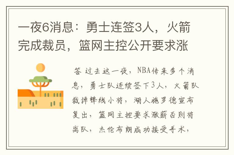一夜6消息:勇士连签3人,火箭完成裁员,篮网主控公开要求涨薪