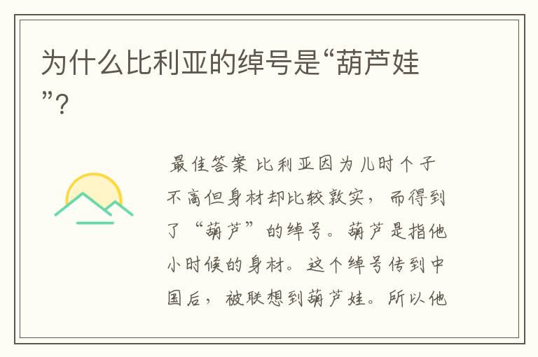 为什么比利亚的绰号是“葫芦娃”？