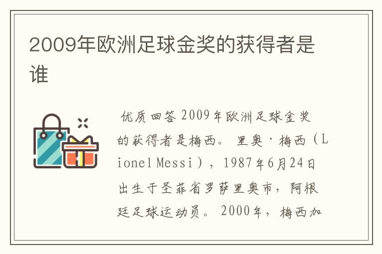 2009年欧洲足球金奖的获得者是谁