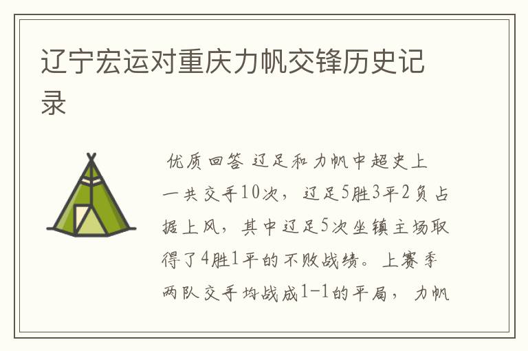 辽宁宏运对重庆力帆交锋历史记录