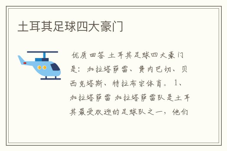 土耳其足球四大豪门