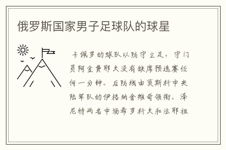 俄罗斯国家男子足球队的球星