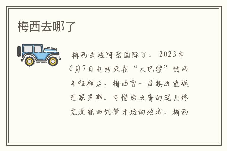 梅西去哪了