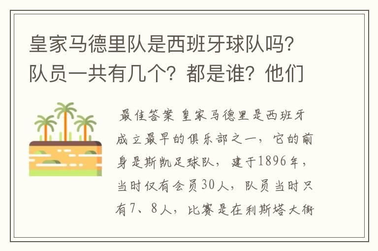 皇家马德里队是西班牙球队吗?队员一共有几个?都是谁?他们为什么来自不同的国家?
