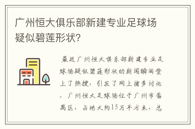 广州恒大俱乐部新建专业足球场疑似碧莲形状?